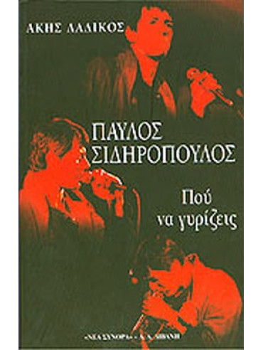 Παύλος Σιδηρόπουλος - Πού να γυρίζεις Παύλος Σιδηρόπουλος - Πού να γυρίζεις, Λαδικός Άκης